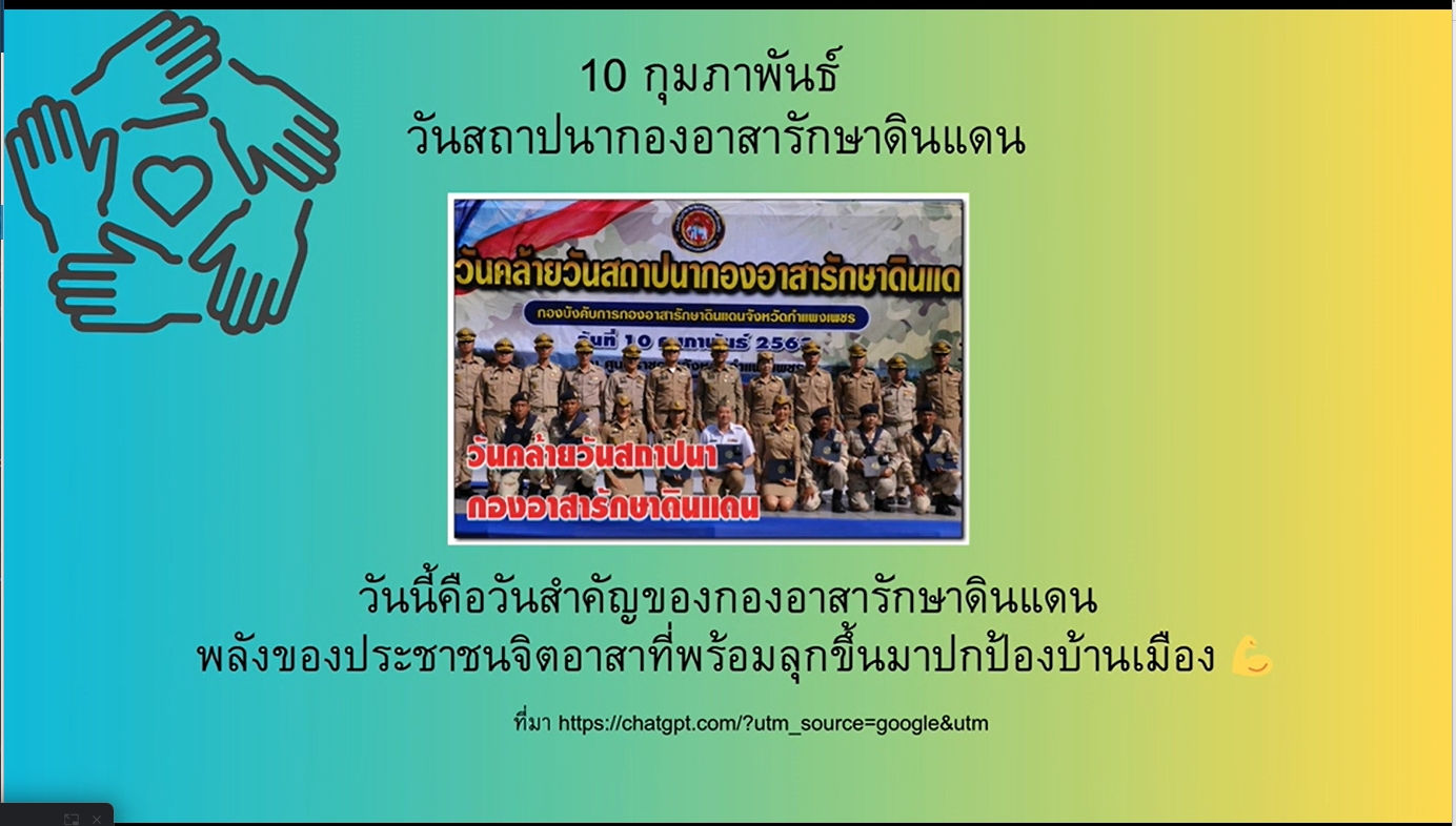 10 กุมภาพันธ์ - วันสถาปนากองอาสารักษาดินแดน