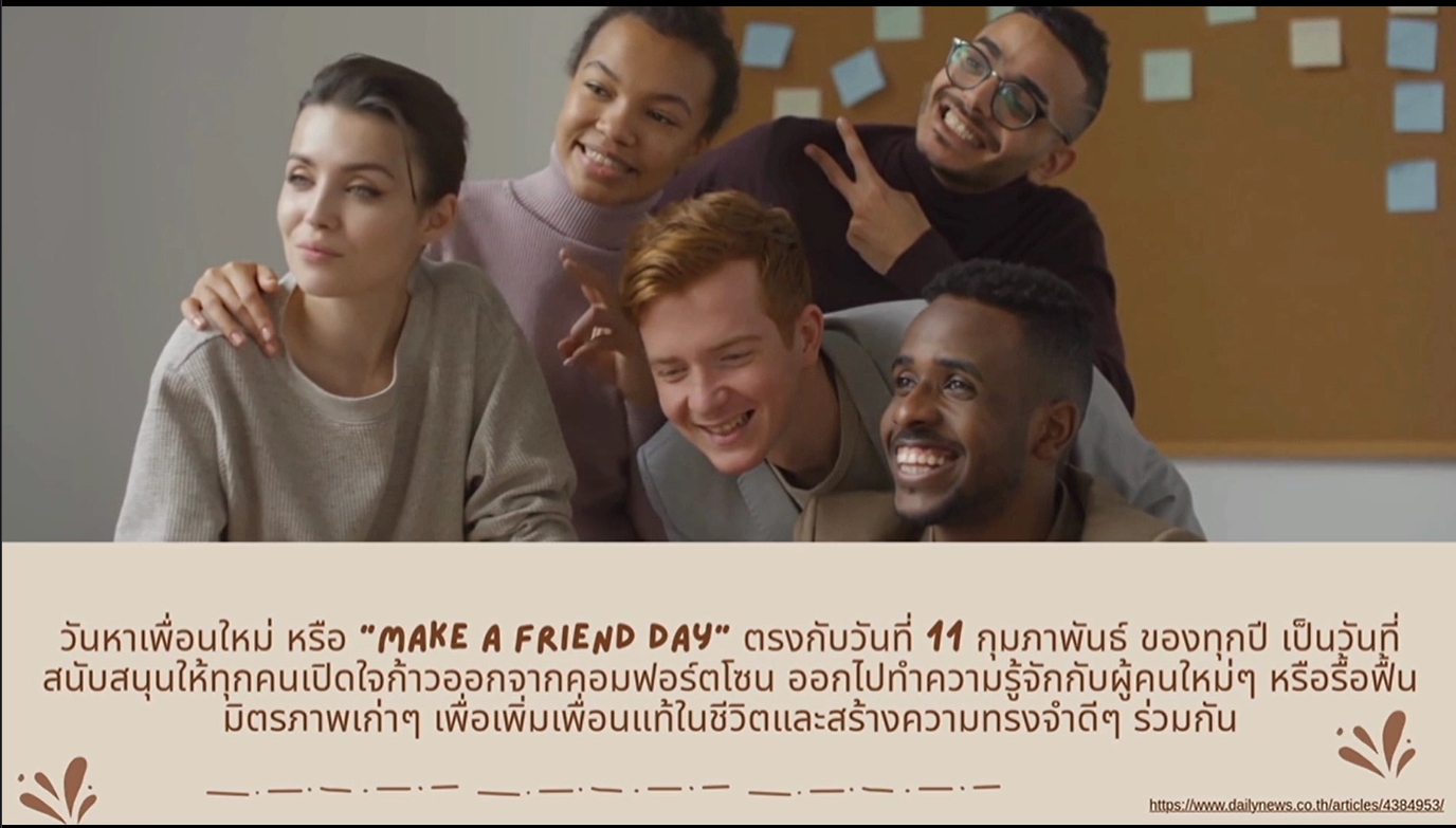 11 กุมภาพันธ์ - วันหาเพื่อนใหม่