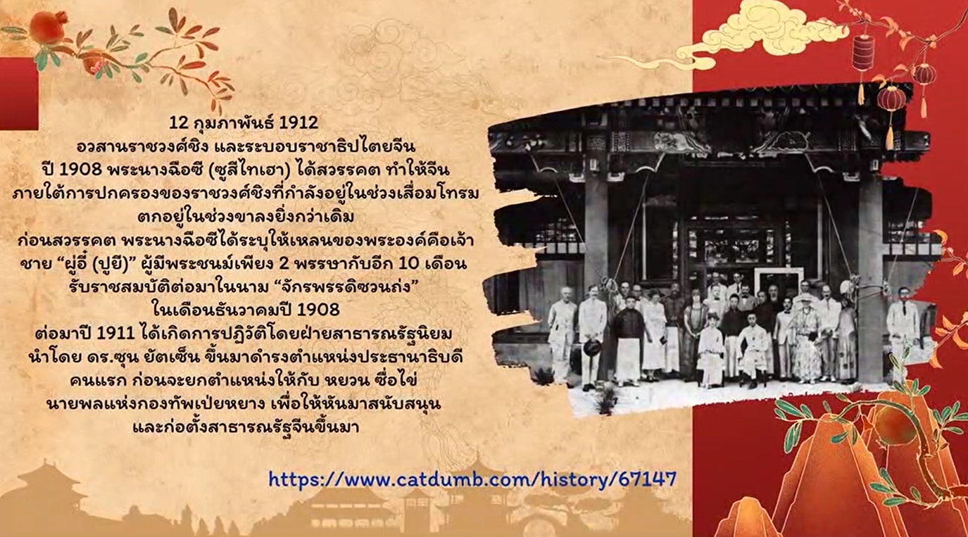 12 กุมภาพันธ์ - วันที่ราชวงศ์ชิง (Qing Dynasty) สิ้นสุดลงอย่างเป็นทางการ