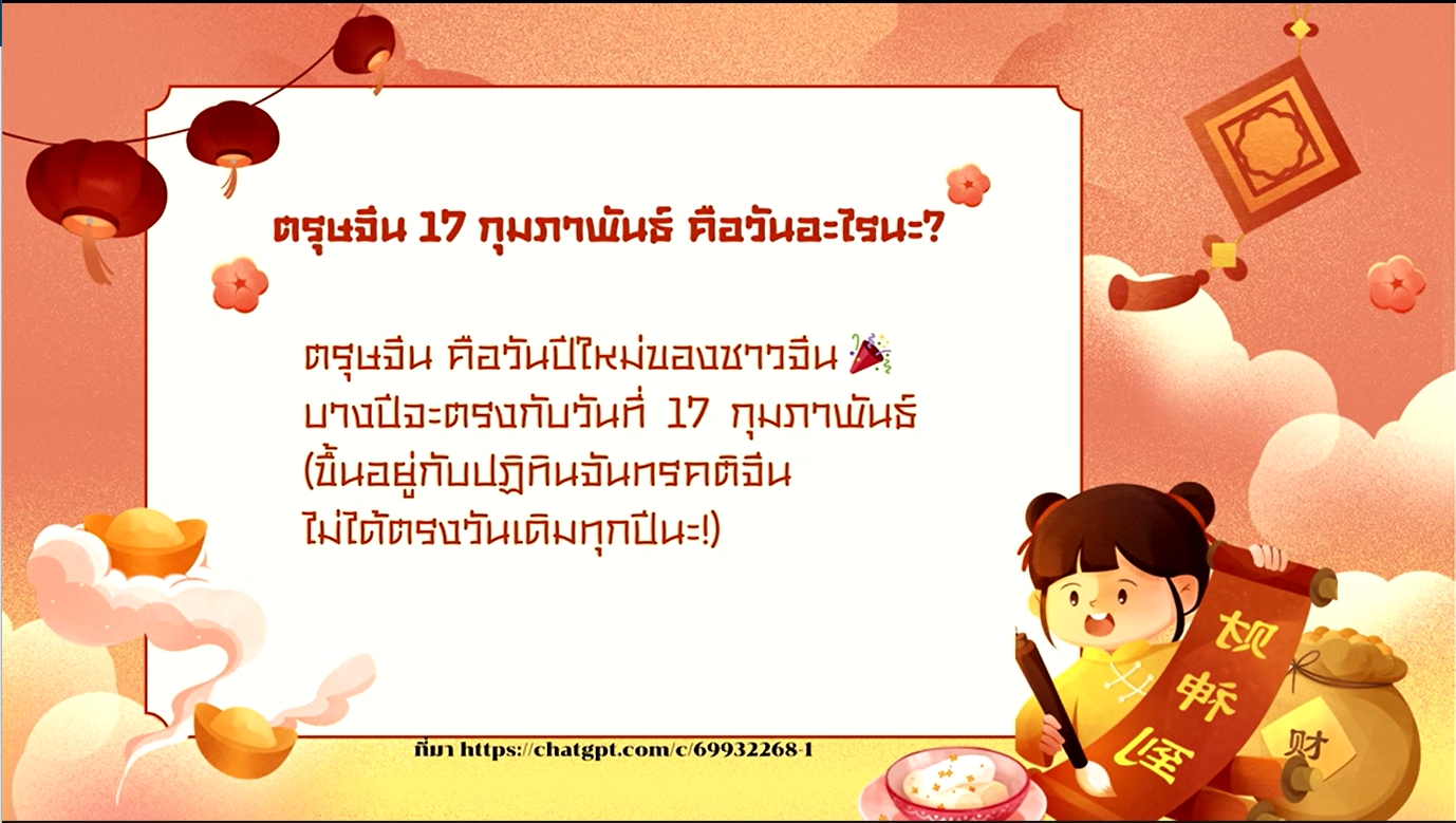 17 กุมภาพันธ์ -วันตรุษจีน
