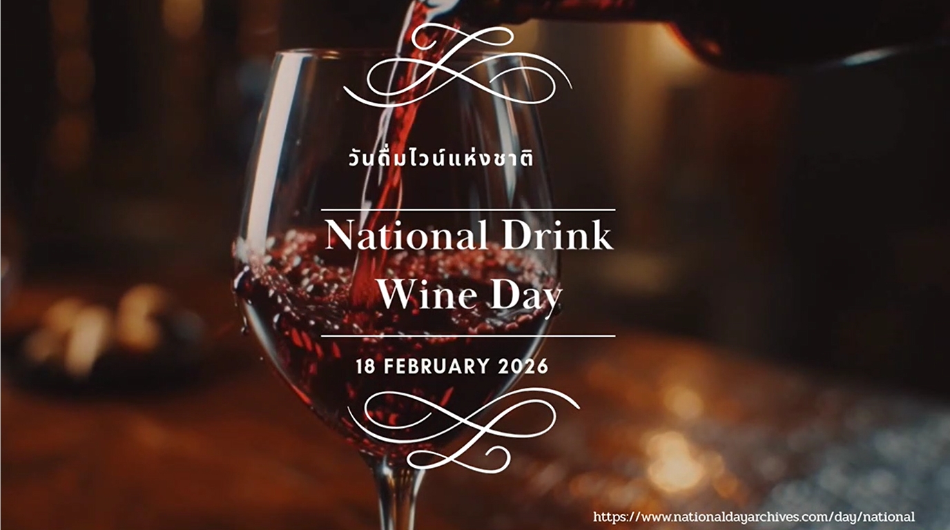18 กุมภาพันธ์ -วันดื่มไวน์แห่งชาติ