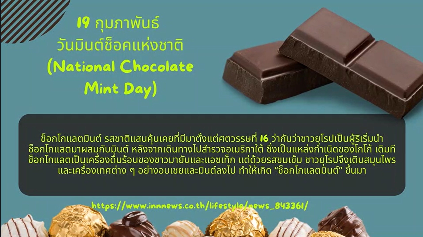 19 กุมภาพันธ์ -วันช็อกโกแลตมิ้นต์แห่งชาติ" (National Chocolate Mint Day)