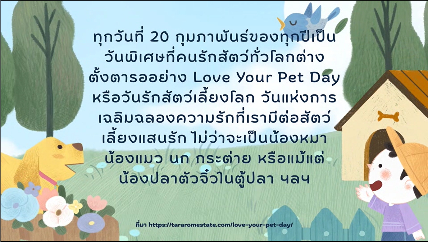 20 กุมภาพันธ์ -วันรักสัตว์เลี้ยงโลก (Love Your Pet Day)