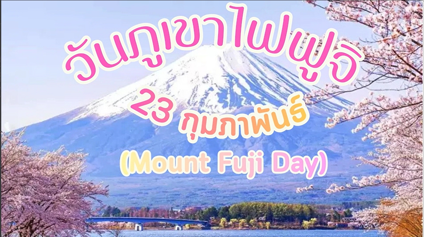 23 กุมภาพันธ์ -วันภูเขาไฟฟูจิ (Mount Fuji Day)