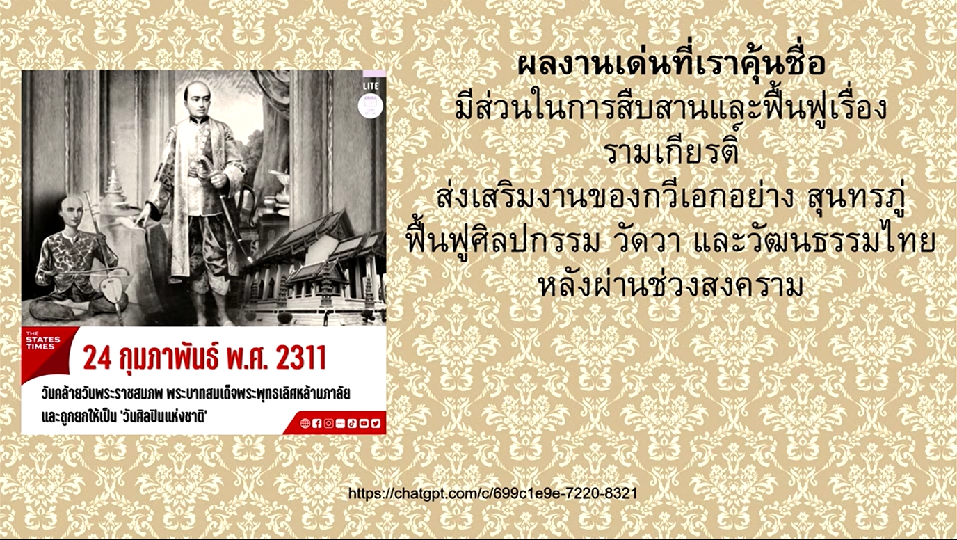 24 กุมภาพันธ์ -วันศิลปินแห่งชาติ