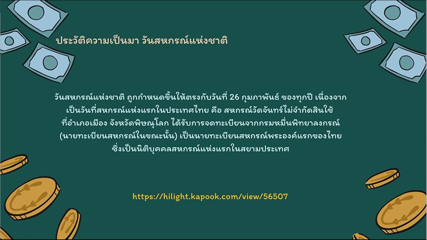 26 กุมภาพันธ์ -วันสหกรณ์แห่งชาติ