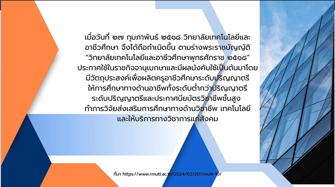 27 กุมภาพันธ์ - วันสถาปนาวิทยาลัยเทคโนโลยีและอาชีวศึกษา