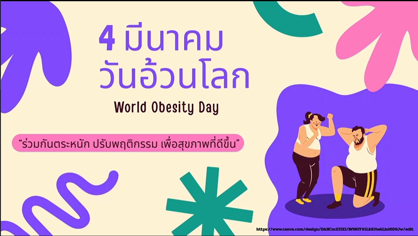 4 มีนาคม - วันอ้วนโลก