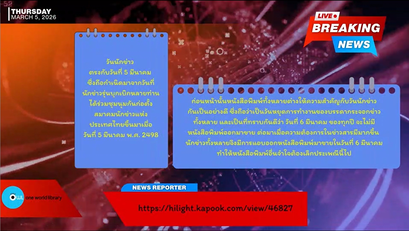 5 มีนาคม - วันนักข่าว