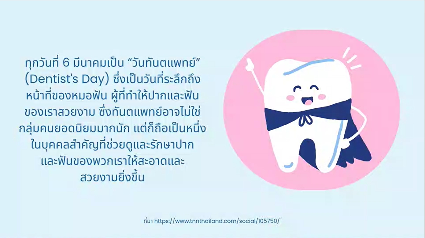 6 มีนาคม - วันทันตแพทย์ (Dentist's Day)