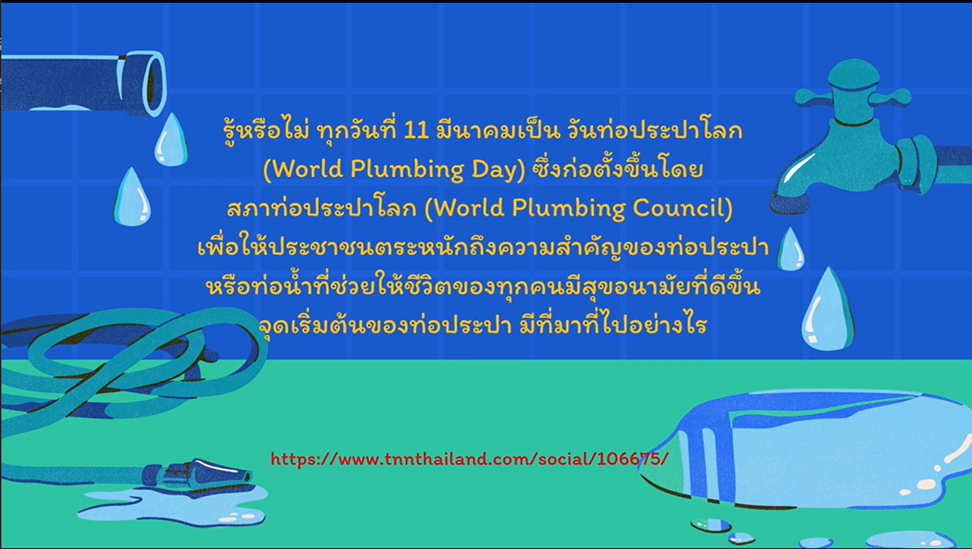 11 มีนาคม - วันท่อประปาโลก (World Plumbing Day)