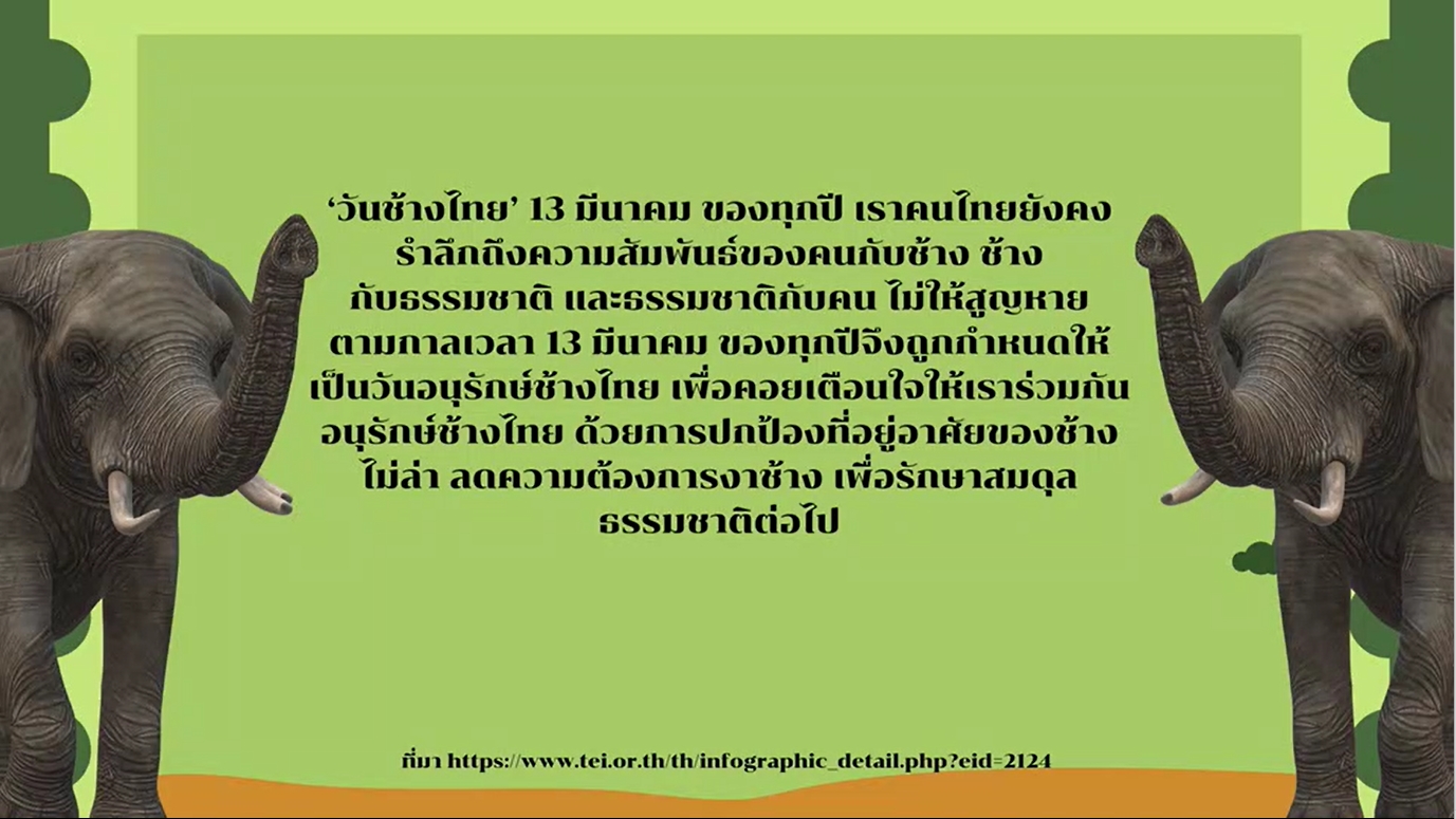 13 มีนาคม - วันช้างไทย