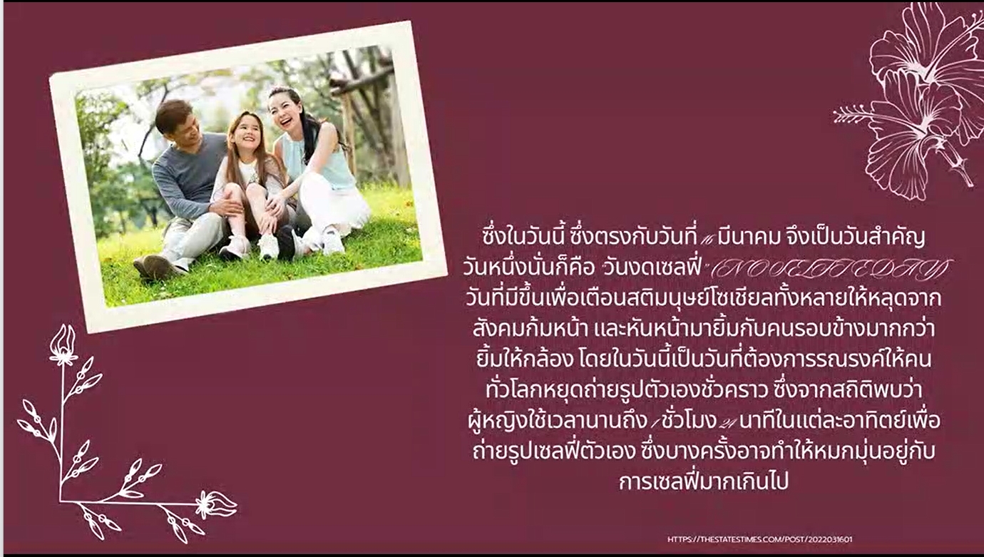 16 มีนาคม -"วันงดเซลฟี่" (No Selfies Day)