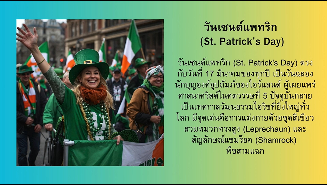 17 มีนาคม -วันเซนต์แพทริก (St. Patrick's Day)