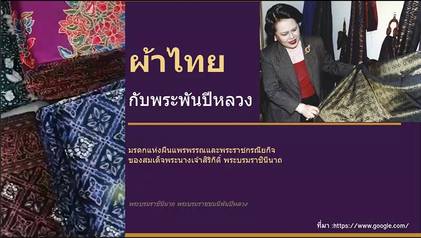 พระพันปีหลวง พระมารดาแห่งไหมไทย