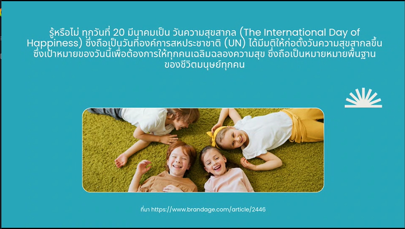 20 มีนาคม- วันความสุขสากล (International Day of Happiness)