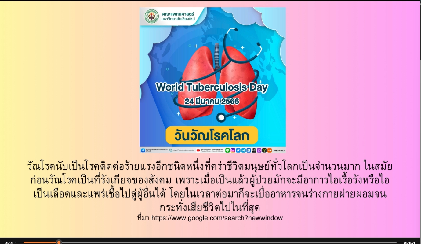 24 มีนาคม- วันวัณโรคสากล