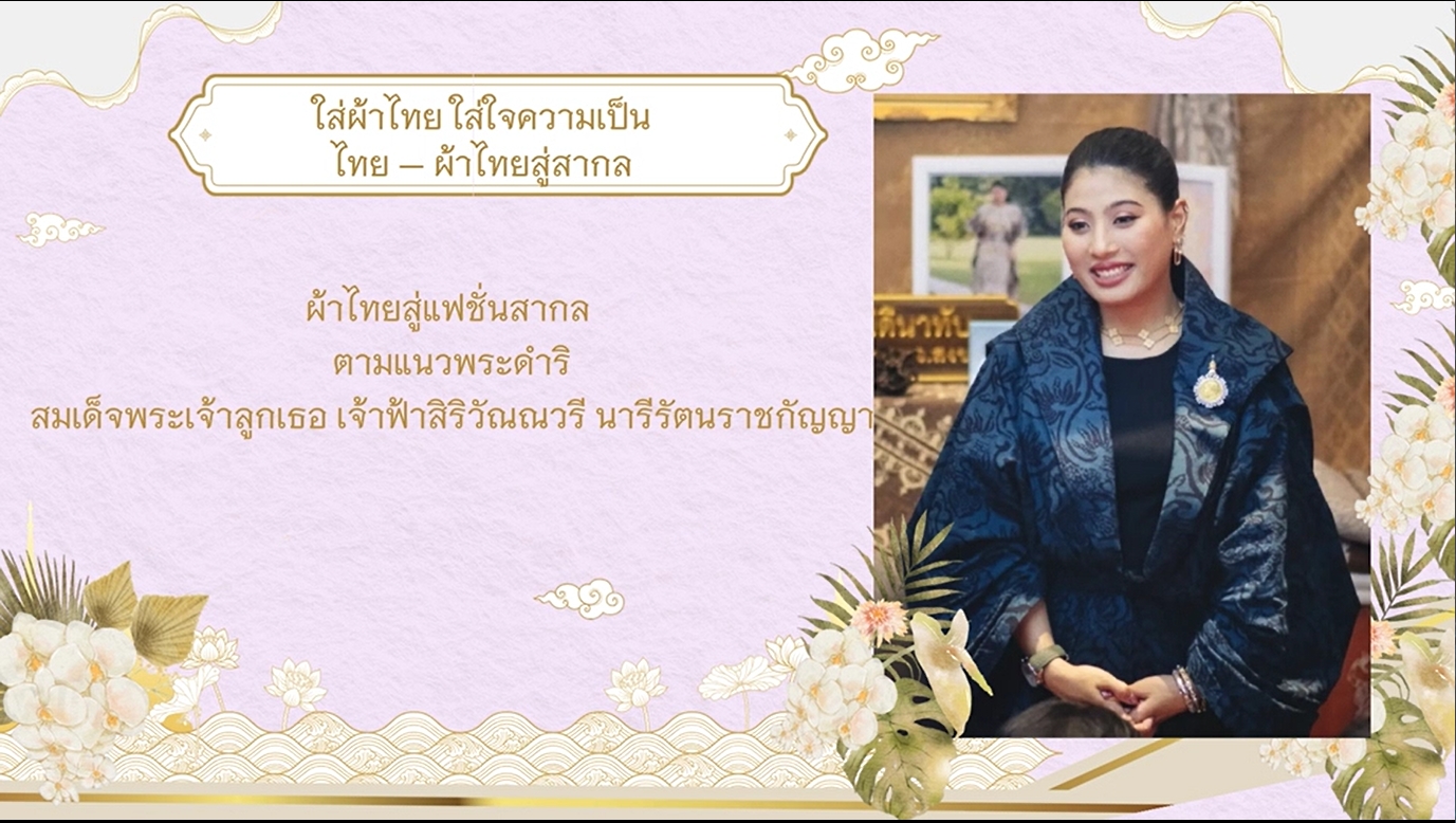 ผ้าไทยสู่แฟชั่นสากล ตามแนวพระดำริ สมเด็จพระเจ้าลูกเธอ เจ้าฟ้าสิริวัณณวรีฯ