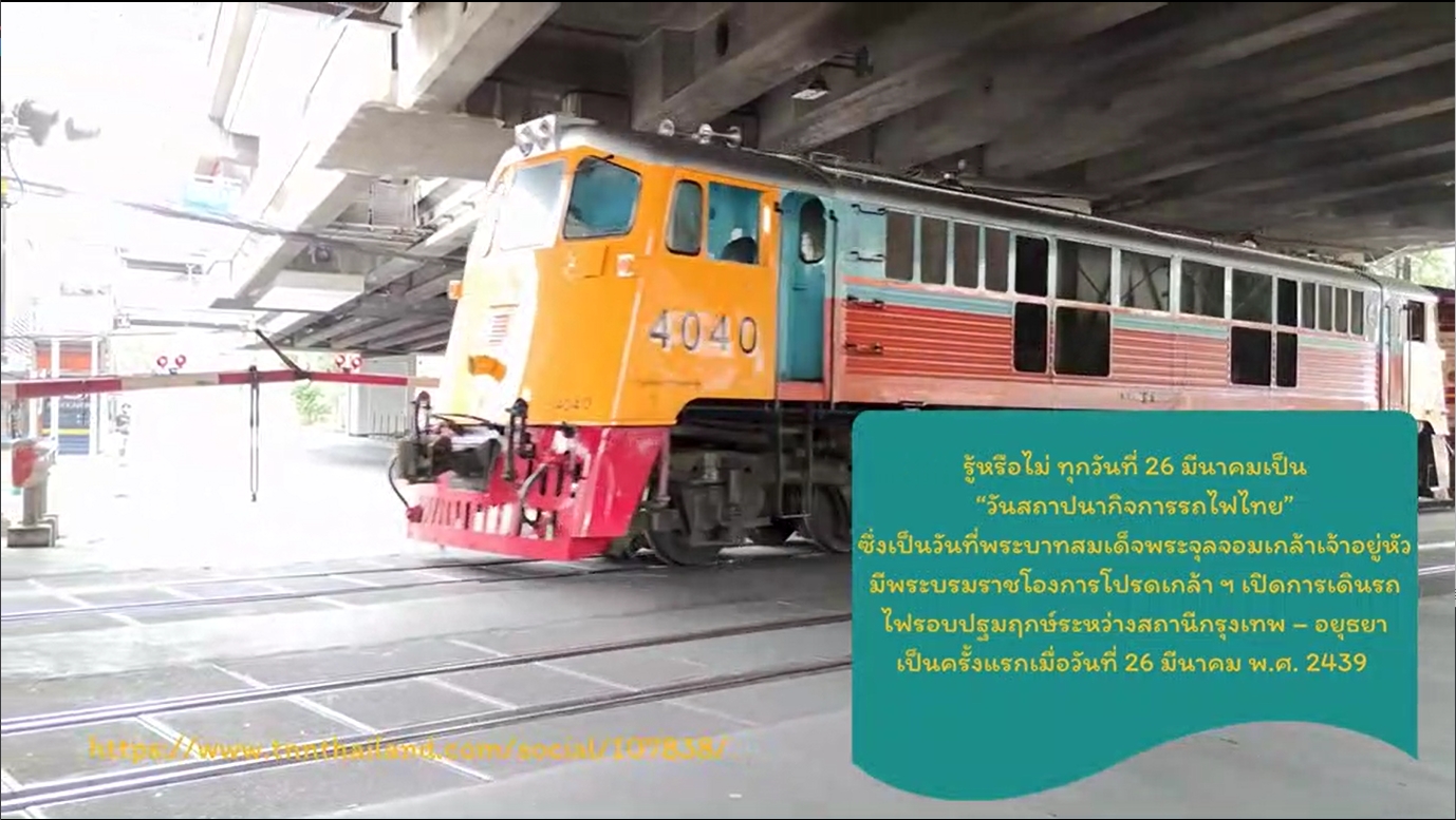 26 มีนาคม - วันสถาปนากิจการรถไฟไทย