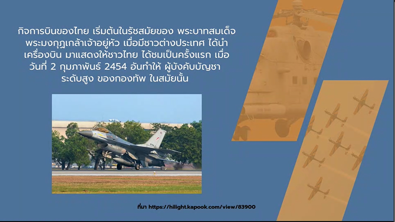 27 มีนาคม - วันที่ระลึกกองทัพอากาศ