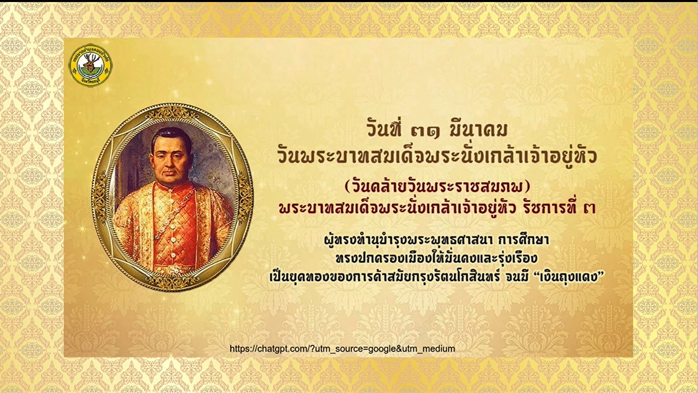 31 มีนาคม - วันมหาเจษฎาบดินทร์