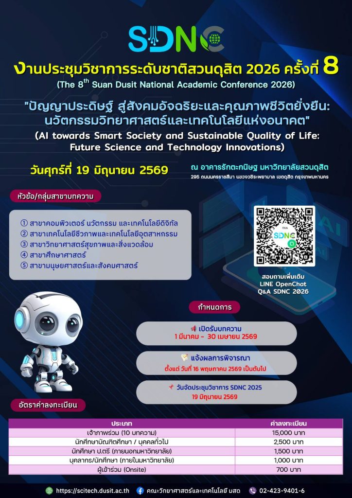 งานประชุมวิชาการระดับชาติสวนดุสิต 2026 ครั้งที่ 8 (SDNC) “ปัญญาประดิษฐ์ สู่สังคมอัจฉริยะและคุณภาพชีวิตยั่งยืน : นวัตกรรมวิทยาศาสตร์และเทคโนโลยีแห่งอนาคต”