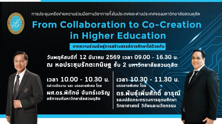 การประชุมเครือข่ายความร่วมมือทางวิชาการทั้งในประเทศและต่างประเทศของมหาวิทยาลัยสวนดุสิต From Collaboration to Co-Creation in Higher Education จากความร่วมมือสู่การสร้างสรรค์การศึกษาไปด้วยกัน