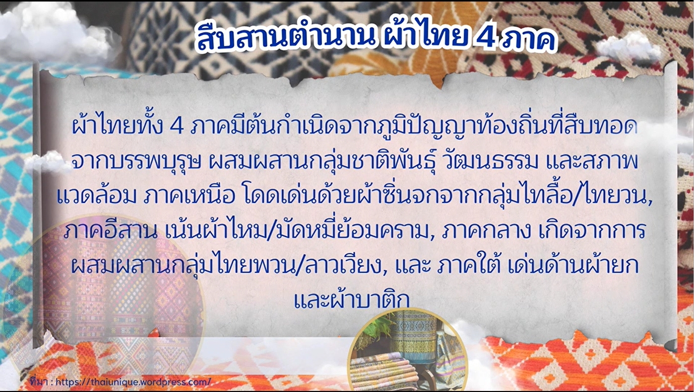 สืบสานตำนาน ผ้าไทย "ภาคเหนือ"