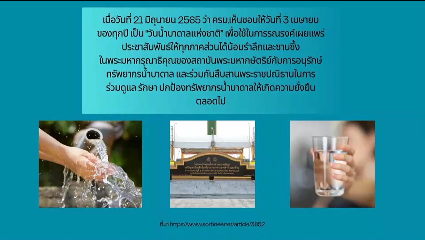 3 เมษายน -วันน้ำบาดาลแห่งชาติ