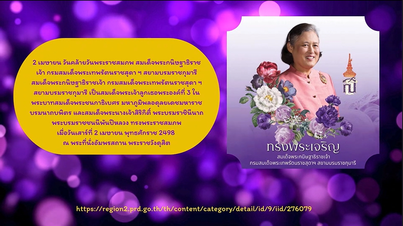 2 เมษายน -วันคล้ายวันพระราชสมภพของ สมเด็จพระกนิษฐาธิราชเจ้า