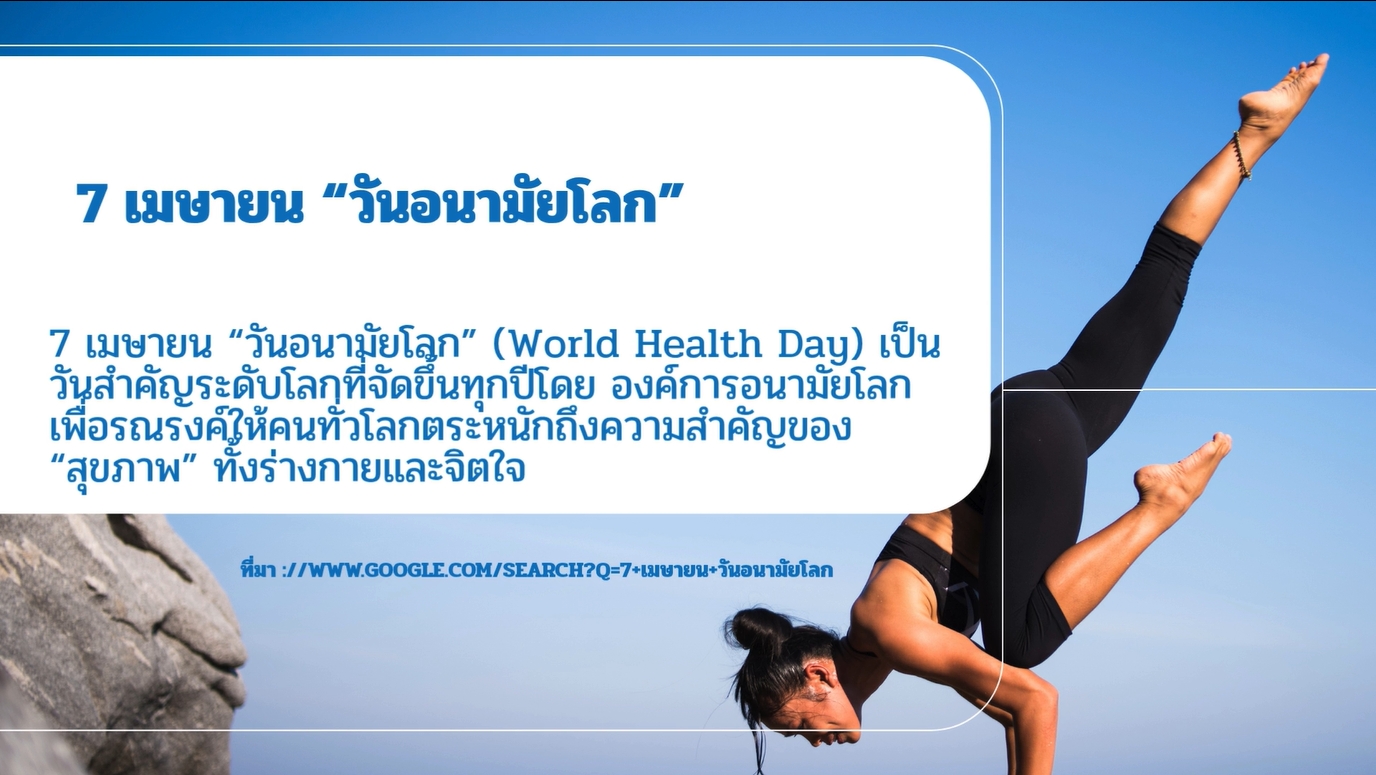 7 เมษายน -วันอนามัยโลก (World Health Day)