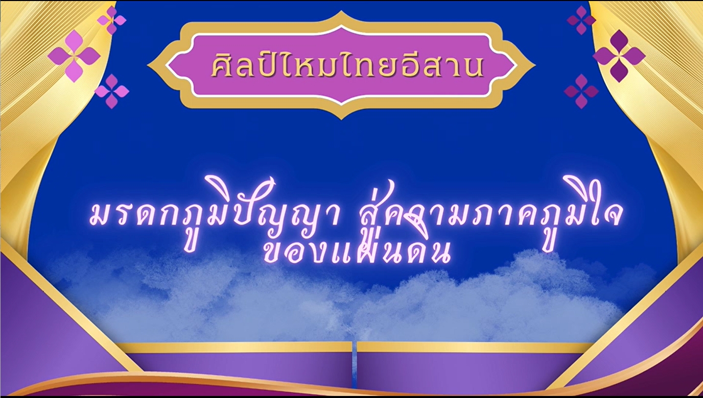 ศิลป์ไทยไหมอีสาน