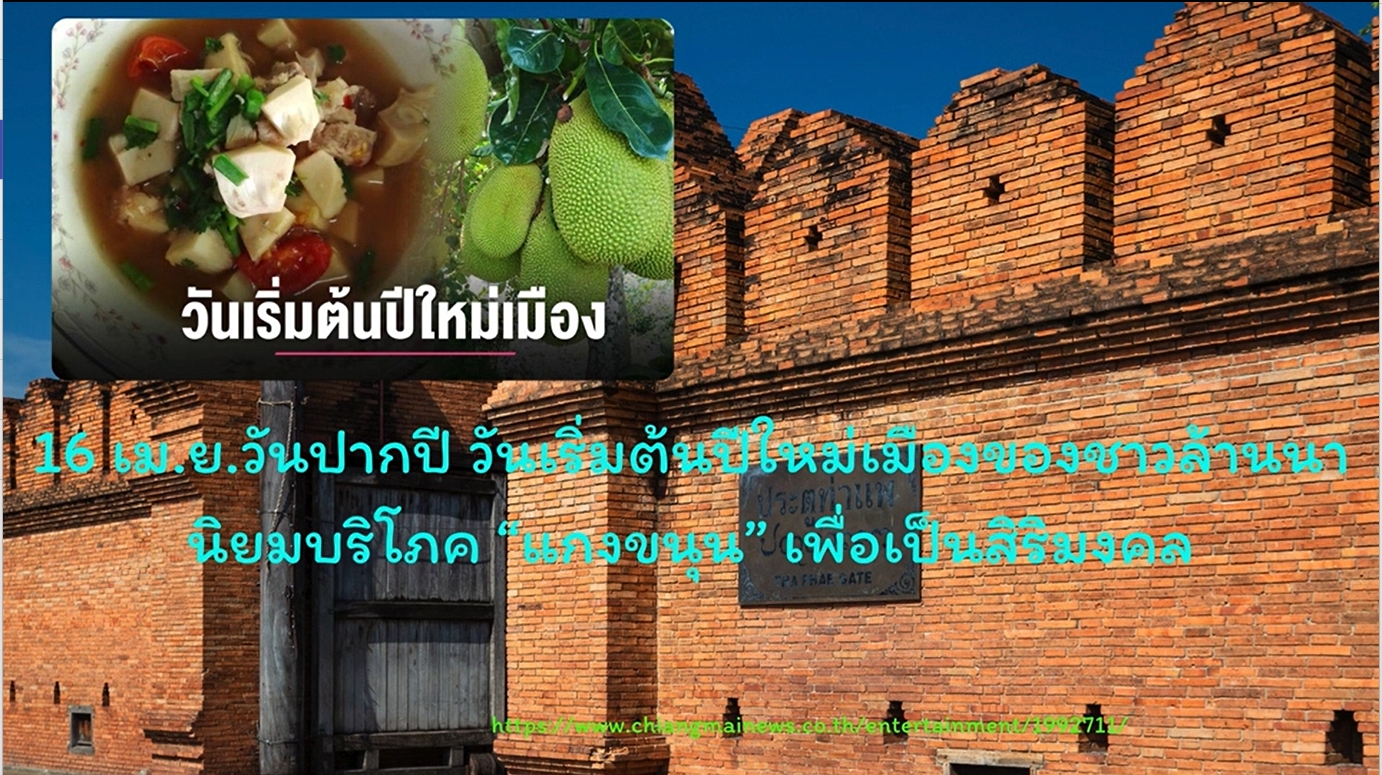 16 เมษายน คือ "วันปากปี"