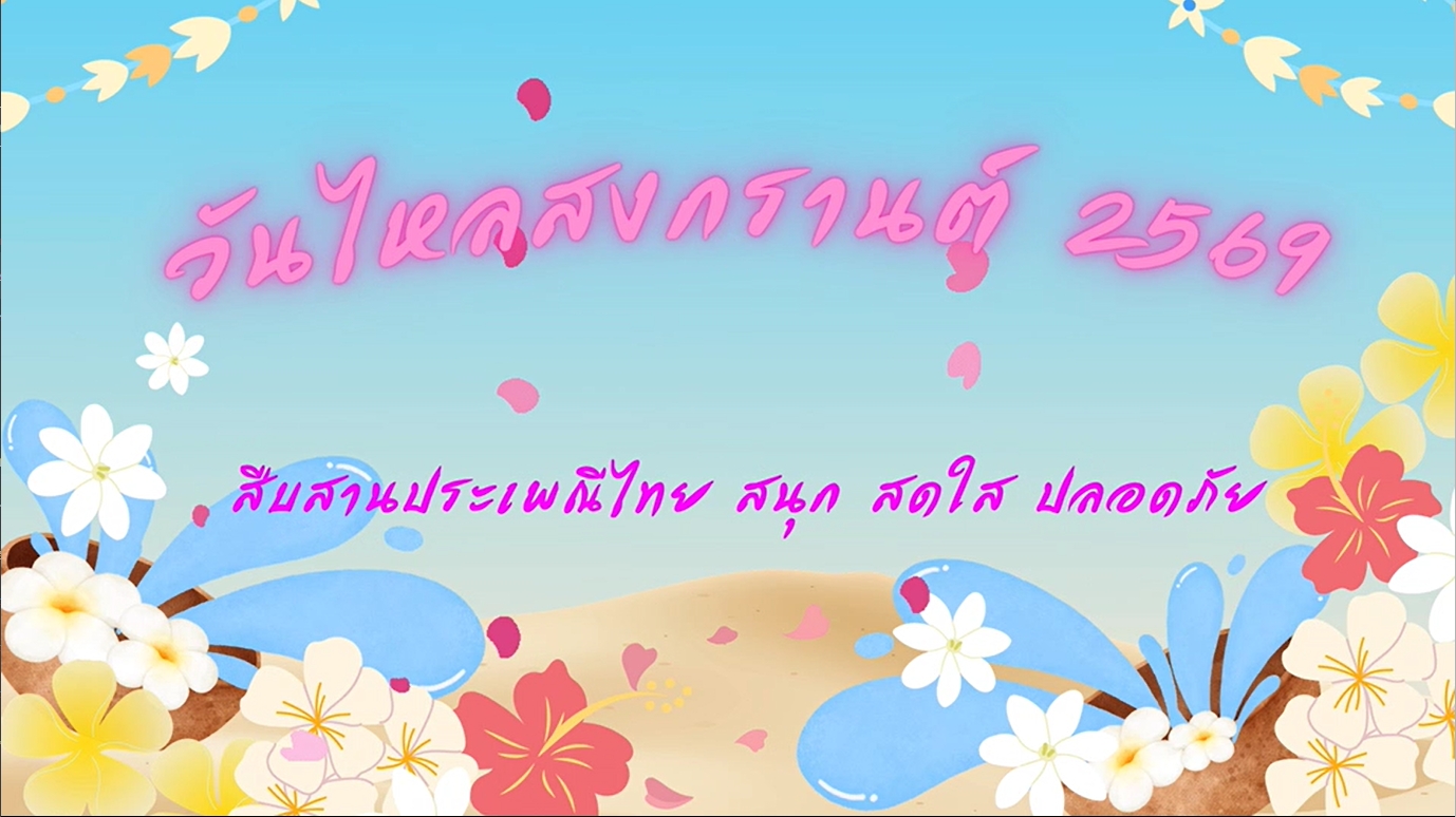 วันไหล 2569