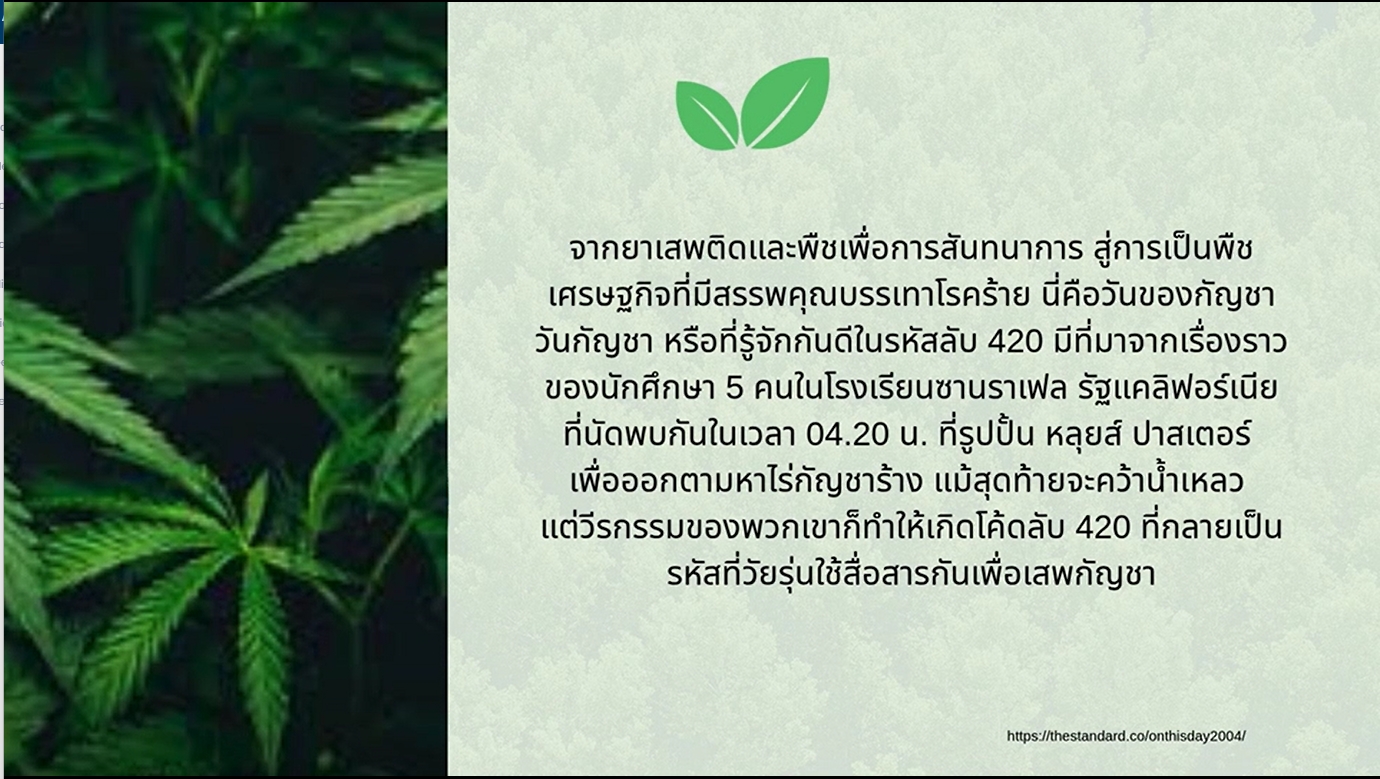 20 เมษายน - วันกัญชาโลก