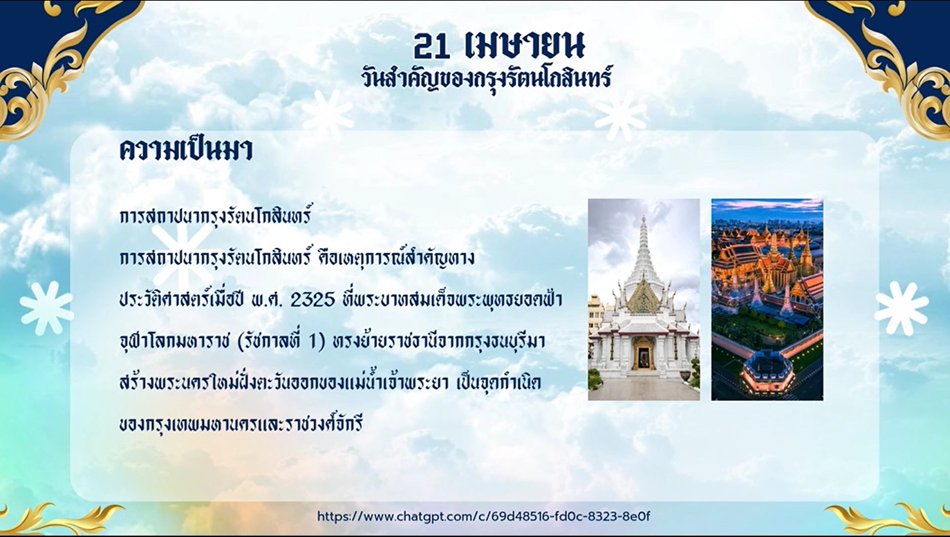 21 เมษายน - วันสถาปนากรุงรัตนโกสินทร์