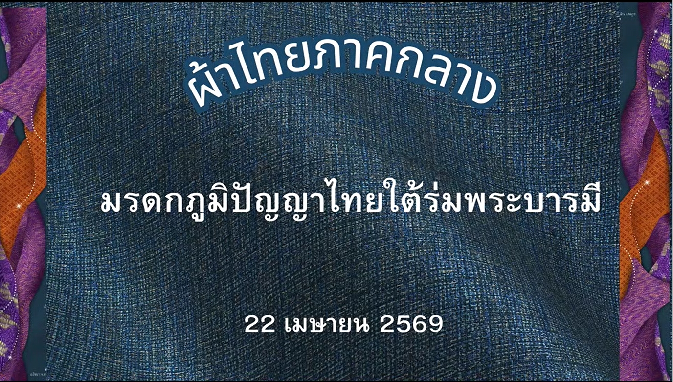 ผ้าไทยภาคกลาง