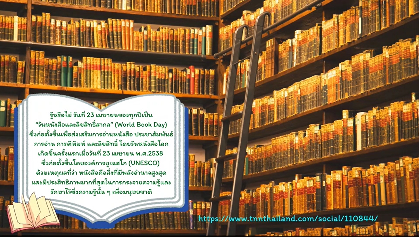 23 เมษายน - วันหนังสือและลิขสิทธิ์สากล (World Book and Copyright Day)