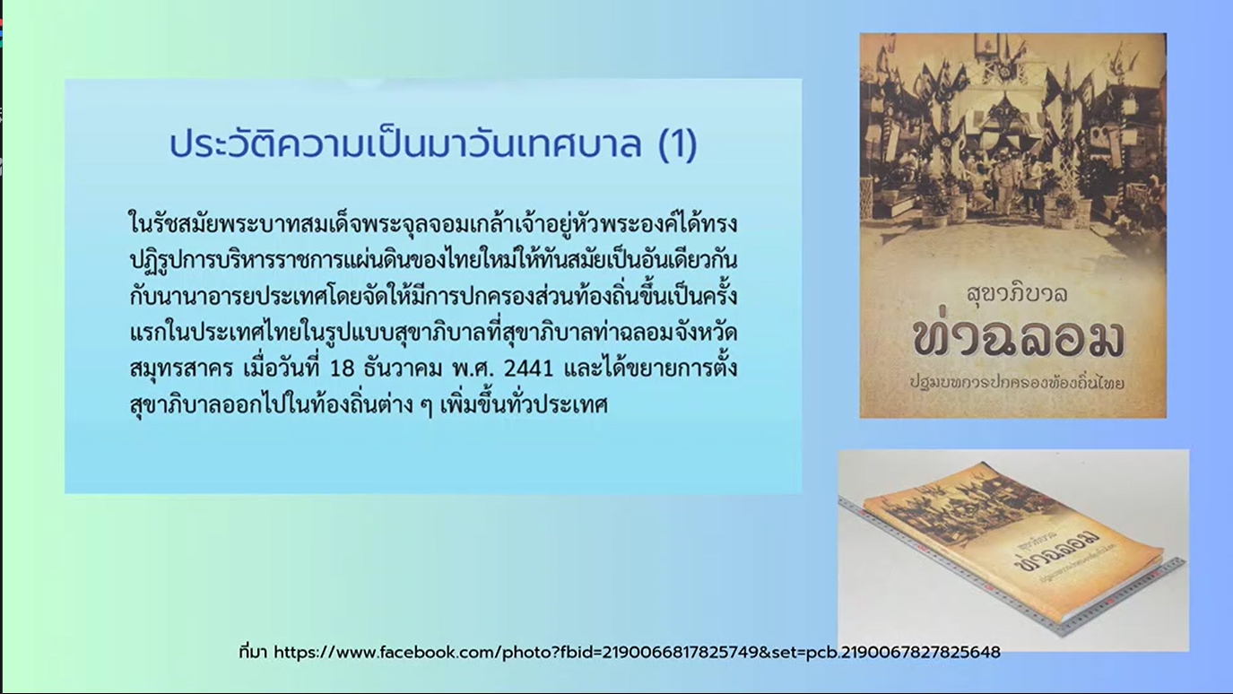 24 เมษายน - วันเทศบาล
