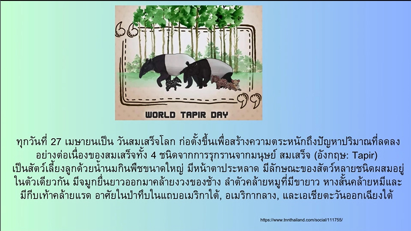 27 เมษายน - "วันสมเสร็จโลก" (World Tapir Day)