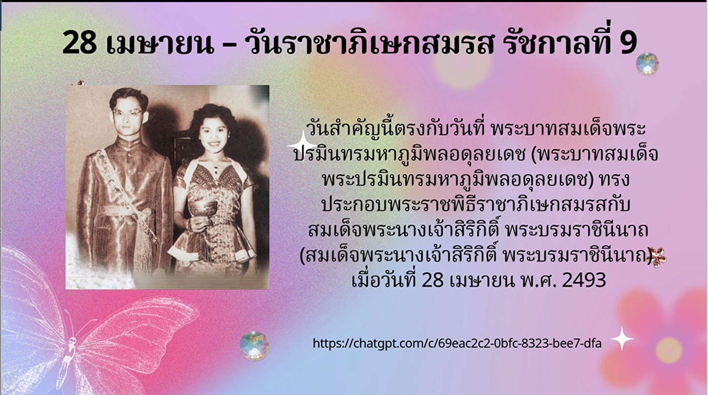 28 เมษายน 2493 - วันราชาภิเษกสมรส