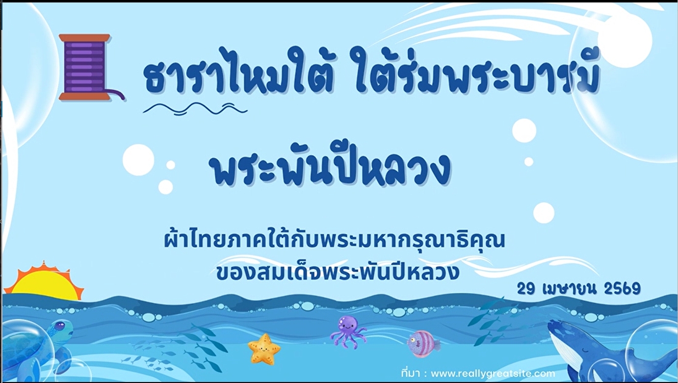 ธาราไหมใต้ ใต้ร่มพระบารมี พระพันปีหลวง