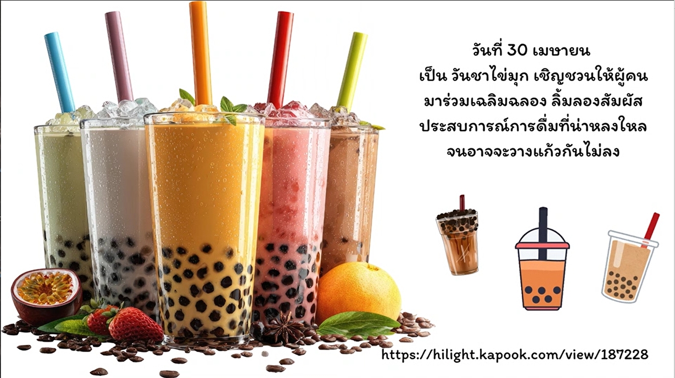 30 เมษายน - วันชานมไข่มุกแห่งชาติ (National Bubble Tea Day)