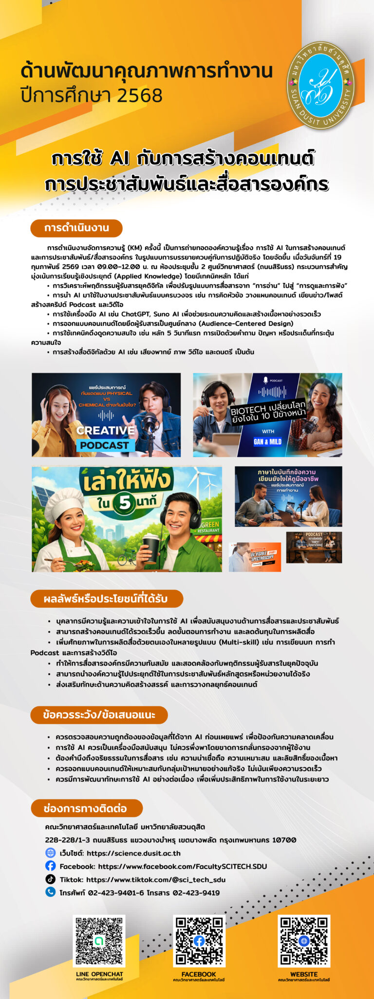 คณะวิทยาศาสตร์และเทคโนโลยี