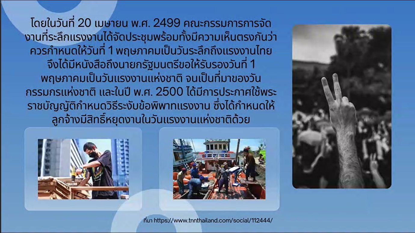 1 พฤษภาคม - วันแรงงานแห่งชาติ