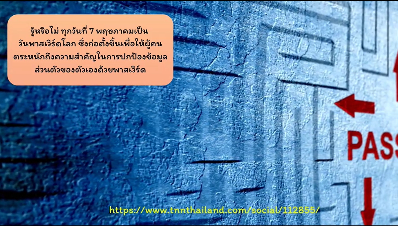 7 พฤษภาคม - วันพาสเวิร์ดโลก (World Password Day)
