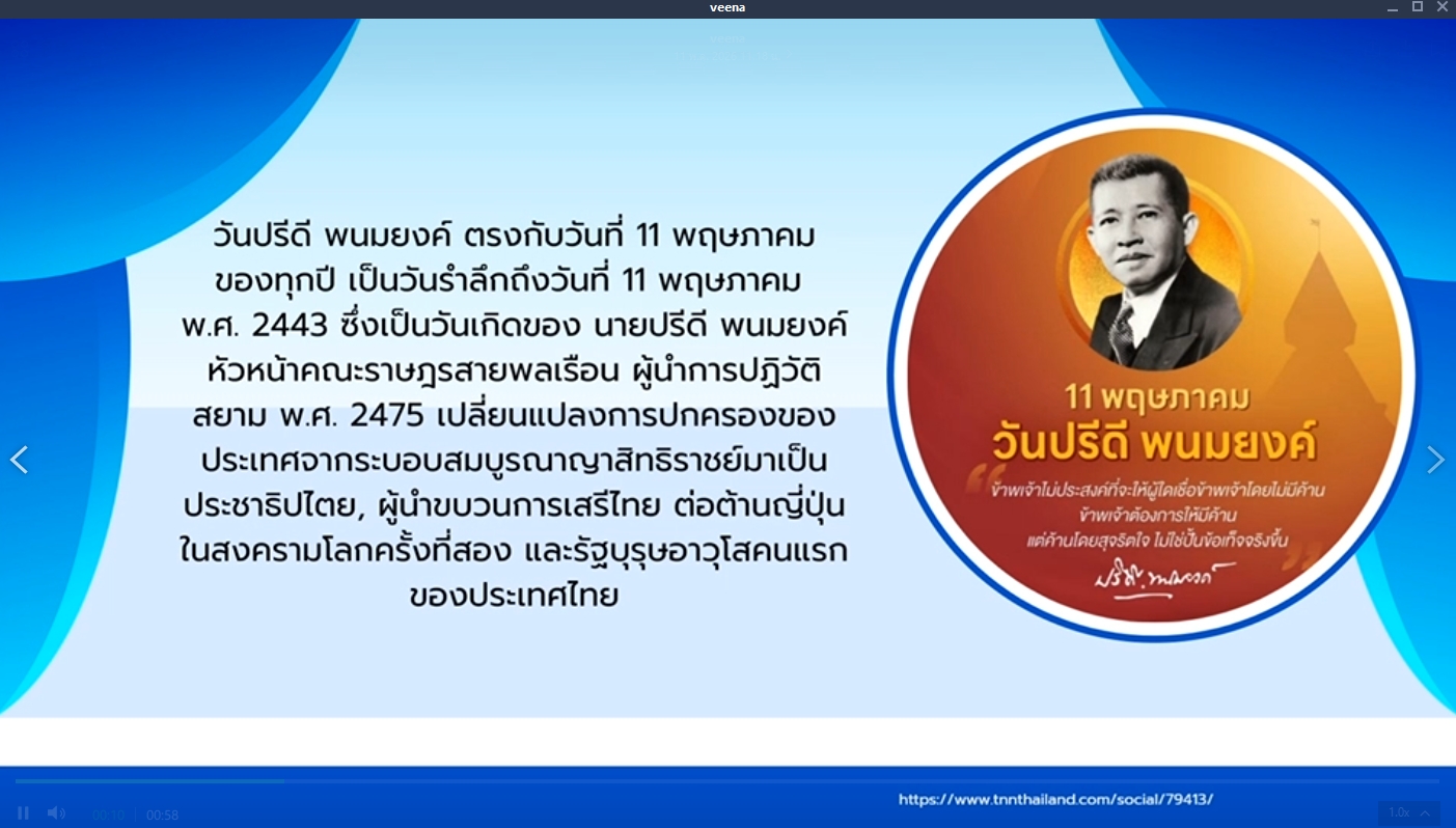 11 พฤษภาคม - วันปรีดี พนมยงค์