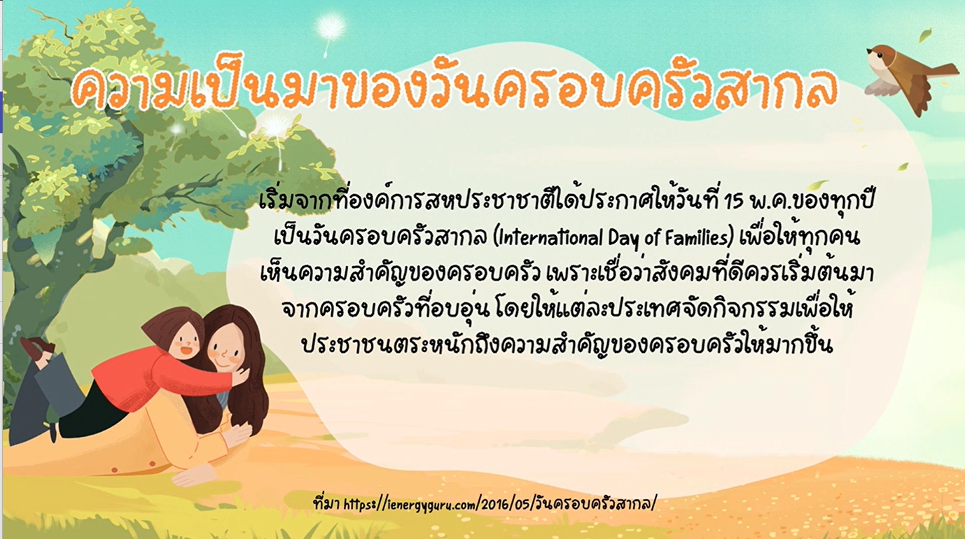 15 พฤษภาคม - วันครอบครัวสากล