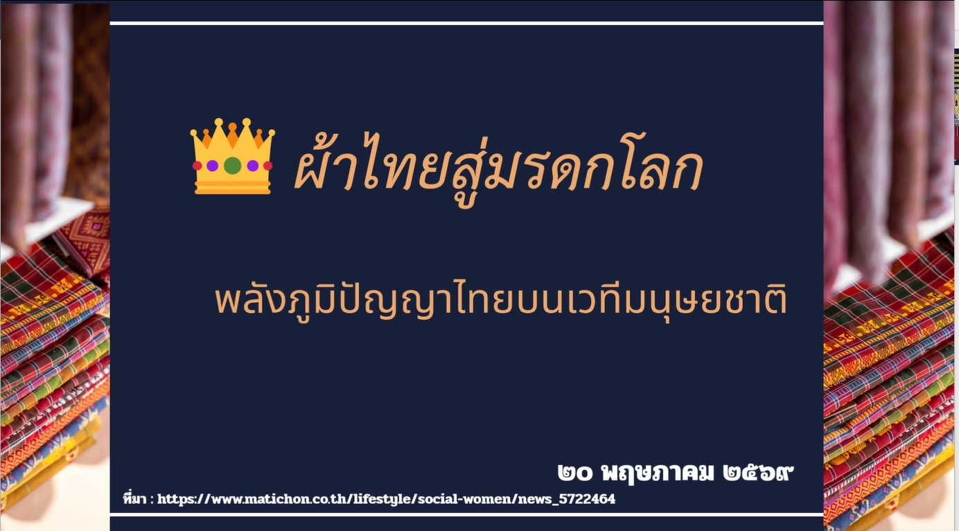 20 พฤษภาคม - ผ้าไทยสู่มรดกโลก