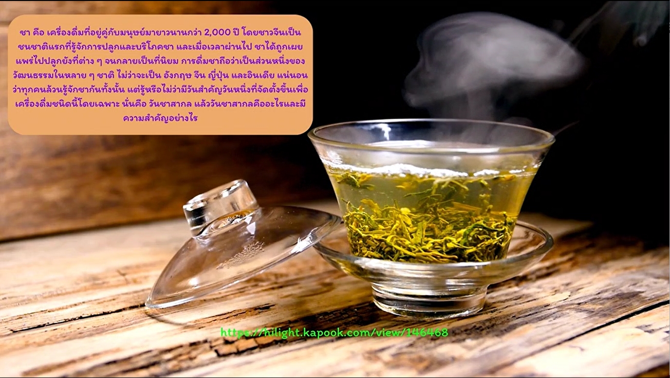 21 พฤษภาคม - "วันชาสากล" (International Tea Day)
